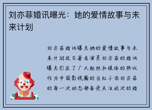 刘亦菲婚讯曝光：她的爱情故事与未来计划
