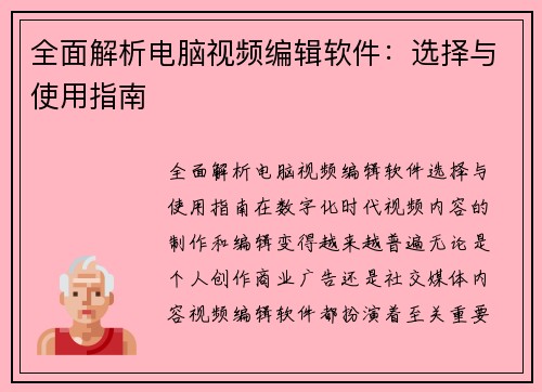 全面解析电脑视频编辑软件：选择与使用指南